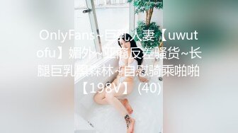 OnlyFans~巨乳人妻【uwutofu】媚外~亚裔反差骚货~长腿巨乳黑森林~自慰骑乘啪啪【198V】 (40)