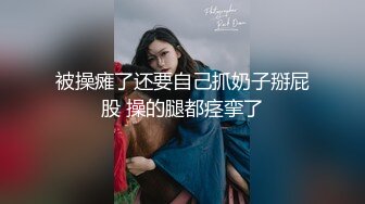 [MP4/ 1.56G] 顶级性爱终极特供极品大神Lay爆菊开发纯欲系耐操女友 白浆喷涌 三洞全开 高能调教 交合特写