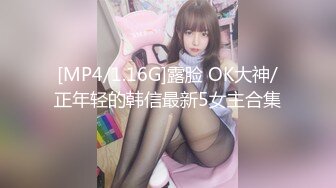 [MP4/1.16G]露脸 OK大神/正年轻的韩信最新5女主合集