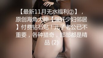 [MP4/ 1.48G]&nbsp;&nbsp;春娇救志明探花，新晋探花劲爆首场，170cm长腿御姐， 翘乳圆臀，女上位口交尽情玩