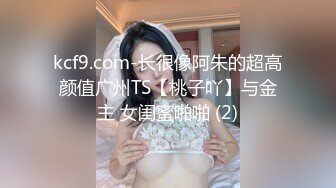 kcf9.com-长很像阿朱的超高颜值广州TS【桃子吖】与金主 女闺蜜啪啪 (2)