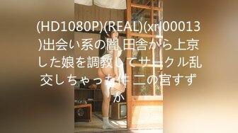 (HD1080P)(REAL)(xrl00013)出会い系の闇 田舎から上京した娘を調教してサークル乱交しちゃった件 二の宮すずか