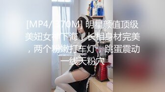 丰乳肥臀御姐【欧美鹿鹿】顶级大肥臀，拨开内裤