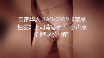 皇家华人 RAS-0369《禁忌性爱》上司背德妻❤️小声点别把老公吵醒