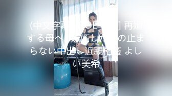 【新片速遞 】 极品熟女爱吃大鸡巴，特别是戴眼镜的❤️难以满足，性欲太旺盛！[63M/MP4/03:40]