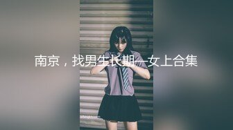 南京，找男生长期—女上合集