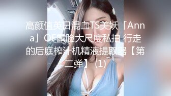 高颜值英日混血TS美妖「Anna」OF露脸大尺度私拍 行走的后庭榨汁机精液提取器【第二弹】 (1)