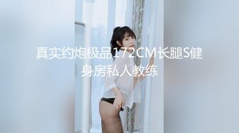 真实约炮极品172CM长腿S健身房私人教练