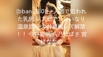 [bban-380] 一人旅で狙われた乳房 レズビアンいいなり温泉旅行 今井夏帆レズ解禁！！ 今井夏帆 八乃つばさ 宮村ななこ