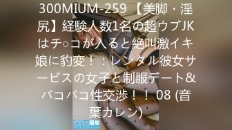 300MIUM-259 【美脚・淫尻】経験人数1名の超ウブJKはチ○コが入ると絶叫激イキ娘に豹変！：レンタル彼女サービスの女子と制服デート&バコバコ性交渉！！ 08 (音葉カレン)