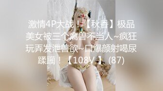 激情4P大战！【秋香】极品美女被三个禽兽不当人~疯狂玩弄发泄兽欲~口爆颜射喝尿蹂躏！【108V 】 (87)