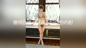 【唯美女神❤️独家重磅】INS台湾模特『可可』最新稀有菊花双通私拍 身材完美一线天 肛塞超大道具插入 高清1080P版