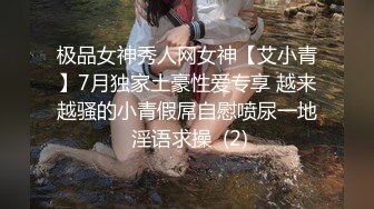 极品女神秀人网女神【艾小青】7月独家土豪性爱专享 越来越骚的小青假屌自慰喷尿一地 淫语求操  (2)