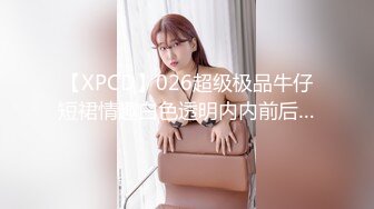 【XPCD】026超级极品牛仔短裙情趣白色透明内内前后…