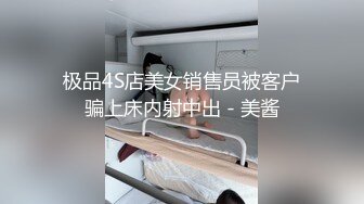 极品4S店美女销售员被客户骗上床内射中出 - 美酱