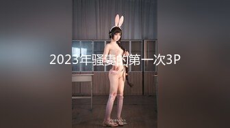 ⚫️⚫️最新11月收费精品，超人气虐调女神，顶级18岁嫩母狗【咪妮MINI】无水印原版作品