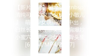 【新片速遞】&nbsp;&nbsp;清纯可爱邻家美少女『小敏儿』✅萌妹少女跳蛋情绪中出，白丝长筒袜性感美腿抗肩爆炒小蜜穴，清纯少女酥到骨头里[699M/MP4/21:37]