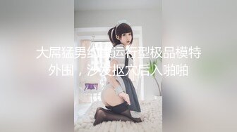 【新片速遞】&nbsp;&nbsp;百合姐妹花看着都很嫩，双头道具互相抽插，让好姐妹后入草，跟男人一样的动作亲着小嘴揉捏奶子精彩不要错过[578MB/MP4/32:20]