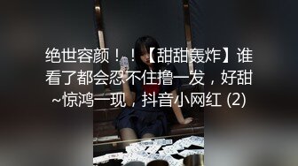 【抖音福利】苗条精神小妹【桑桑酱】直播间露底自慰揉奶