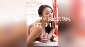 蜜桃传媒 MY02 美女挑战网约车司机