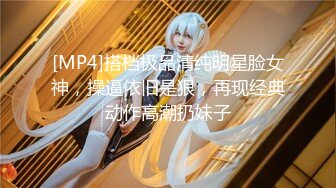 【新片速遞】&nbsp;&nbsp;双龙入虎穴❤️【小电臀】前穴插柳❤️爆操后庭花❤️极尽享乐~啊啊啊~~爽翻天啦！！[555M/MP4/01:13:04]