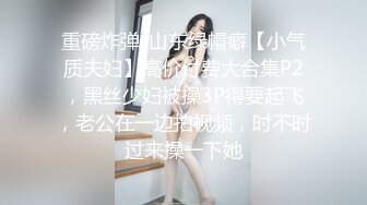 极品反差婊真的嫩啊，粉嫩小逼被大屌无套插入，进进出出好带感，忍受着低吟着，刺激呀！