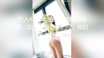 后入42岁大屁股肥臀熟女同事，这大屁股雪白肥厚，操起来太舒服了