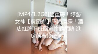 [MP4/1.2GB]超重磅！綜藝女神【費爵娜】下海演繹！酒店紅牌下班回家偷偷尾隨 進房前直接迷暈她