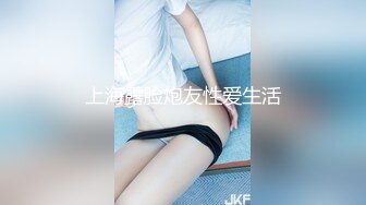 上海露脸炮友性爱生活