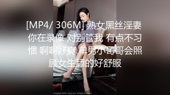 [MP4/ 306M] 熟女黑丝淫妻 你在录像 对别管我 有点不习惯 啊啊好爽 单男小哥哥会照顾女生舔的好舒服