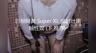 巨根网黄 Super XL 操射壮黑鲉性奴 (下,推荐) 