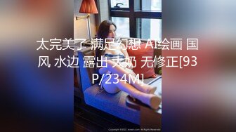 [MP4/1.11G]2021.8.23【换妻探花】宝马眼镜女研究生，骚的不要不要的，公务员夫妻返场