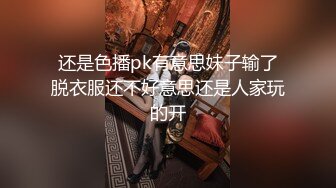 还是色播pk有意思妹子输了脱衣服还不好意思还是人家玩的开