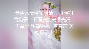 [MP4]【气质小姐姐】成都 良家少妇 极品大胸，正是如狼似虎的时候，闺房内性爱，要把小男友榨干的节奏