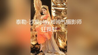 泰勒-沙发play被帅气摄影师狂操射