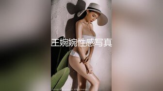 王婉婉性感写真