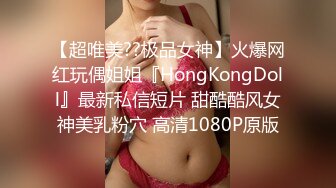 【超唯美??极品女神】火爆网红玩偶姐姐『HongKongDoll』最新私信短片 甜酷酷风女神美乳粉穴 高清1080P原版