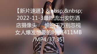 【新片速遞】&nbsp;&nbsp;2022-11-3最新流出安防酒店摄像头❤️偷拍千万别忽视女人爆发想要的时候[411MB/MP4/37:35]