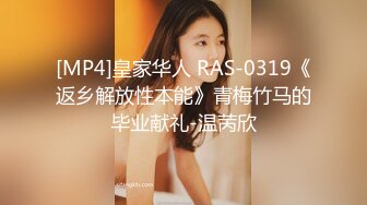 [MP4]皇家华人 RAS-0319《返乡解放性本能》青梅竹马的毕业献礼-温苪欣