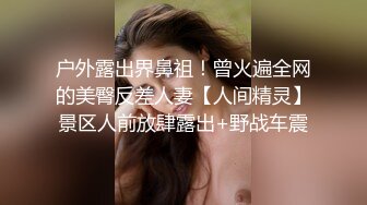 今年才19岁的超级嫩货狐九儿美眉，身材苗条修长的美腿丝袜，极品蜜臀！浴室大战一场，年龄不大但很会玩姿势超多