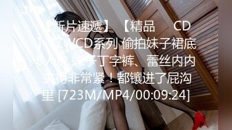 【新片速遞】 【精品❤️CD】YZWCD系列 偷拍妹子裙底8人次 妹子丁字裤、蕾丝内内 夹得非常紧！都镶进了屁沟里 [723M/MP4/00:09:24]