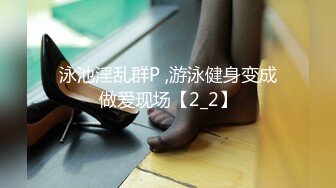 拉学妹下海 双飞被干 【诗诗】无套舔逼口交足交叠罗汉4P 边啪啪边舔玉足 JK制服爆裂黑丝啪啪【80v】 (50)