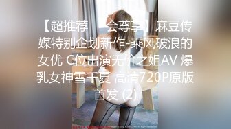 【超推荐❤️会尊享】麻豆传媒特别企划新作-乘风破浪的女优 C位出演无价之姐AV 爆乳女神雪千夏 高清720P原版首发 (2)