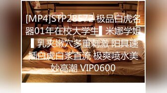 STP29733 小姐姐今年的第一场秀！奶子一手抓！炮友抓起揉捏，洗完澡开操，射太快满足不了，震动棒自慰