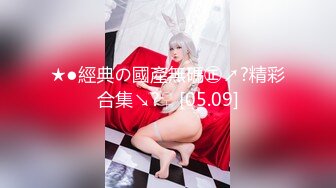 【新速片遞】 ❤️反差白富美❤️约炮大神〖51jing〗约炮白富美校花 极品教师 风骚少妇众多尤物女神 最新全系列合集25部[6.06G/MP4/04:37:49]