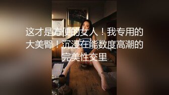 ★☆极品流出☆★露脸极品反差女大生，高颜值女神级别【雪儿】私拍，穿衣和脱衣判若两人，放尿车震道具自摸被金主无套各种输出露脸极品反差女大生，高颜值女神级别【雪儿】私拍，穿衣和脱衣判若两人，放尿车震道具自摸被金主无套各种输出 (4)