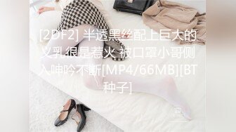 [MP4/ 1.22G]&nbsp;&nbsp;黑丝爆乳装，周榜第二的女神，江浙沪1，D罩杯粉嫩尤物，无毛白虎，专业直播设备，画质清晰，香艳劲爆