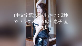 迷奸房东18岁女儿欣怡后续，居然和我谈恋爱了！鼓励她好好学习天天做爱！野战喷水！