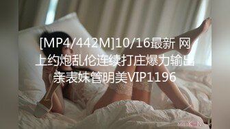 [MP4/442M]10/16最新 网上约炮乱伦连续打庄爆力输出亲表妹管明美VIP1196