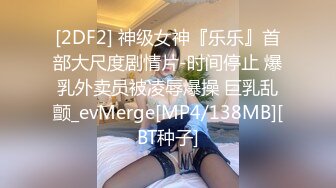 [2DF2] 神级女神『乐乐』首部大尺度剧情片-时间停止 爆乳外卖员被凌辱爆操 巨乳乱颤_evMerge[MP4/138MB][BT种子]